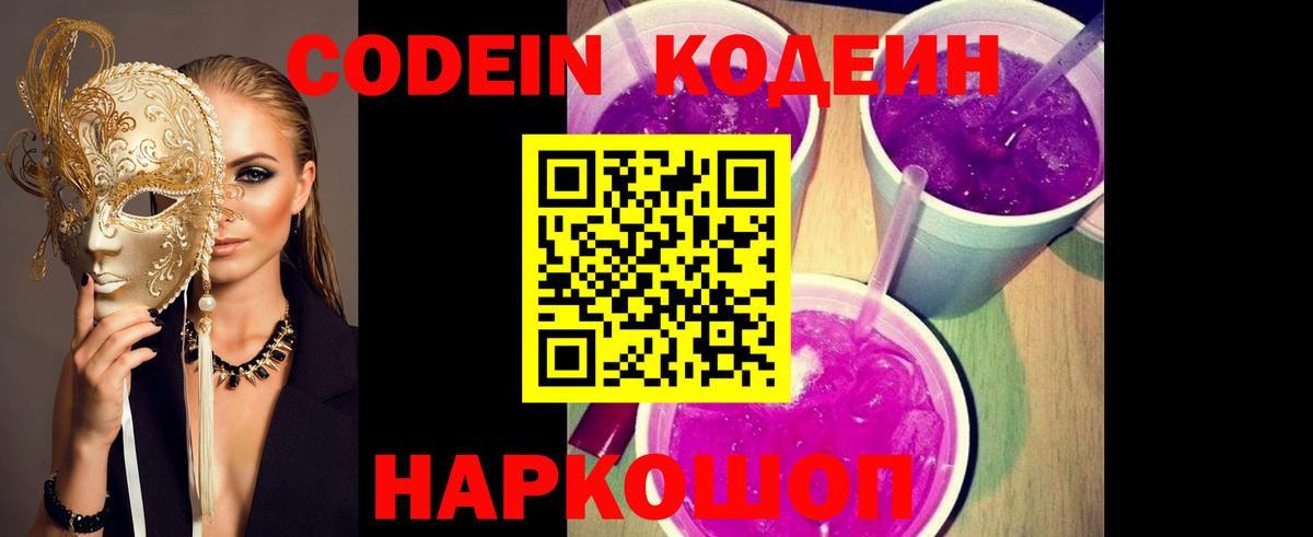 Codein напиток Lean (лин)  Вход с VPN  Кодеин Purple Drank  Элиста 
